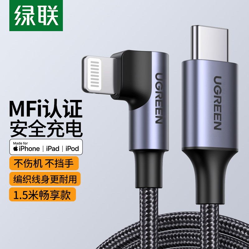 绿联1.5米弯头数据线mfi认证