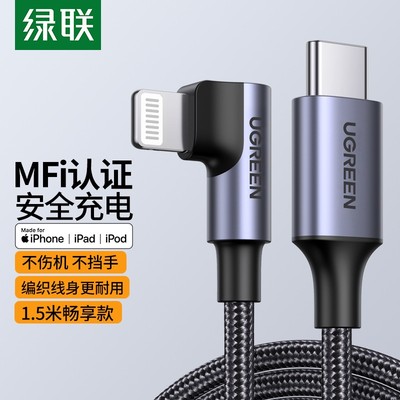 绿联1.5米弯头数据线mfi认证