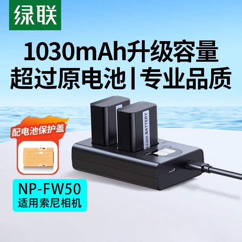 绿联相机电池np-fw50适用于索尼