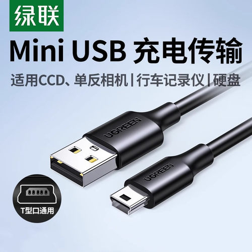 绿联老式miniUSB数据线T型口通用
