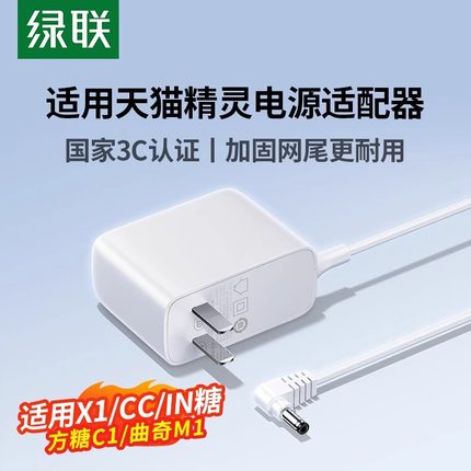 绿联适用于天猫精灵12V1.5/2A电源线智能音箱配件充电线方糖R X1 CCH CC10 CCL IN糖曲奇M1 方糖R2圆孔适配器