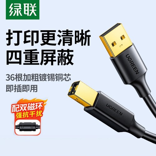 绿联USB打印机数据线清晰更流畅