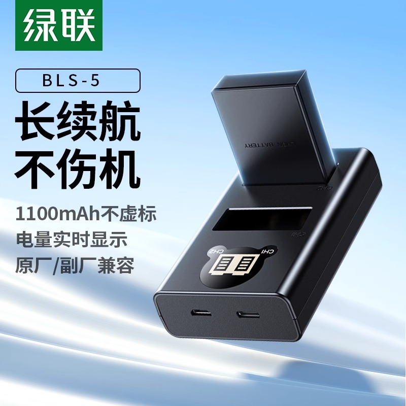 绿联BLS-5相机电池适用奥林巴斯