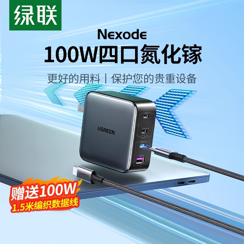 绿联100W氮化镓充电器四口快充头