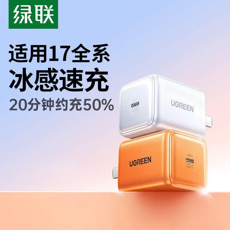 绿联45W冰速充氮化镓充电头苹果