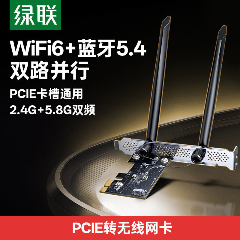 绿联PCIE无线网卡蓝牙二合一台式电脑主机WiFi6接收发射器5G双频信号免驱动内置转接板5.4蓝牙适配器传输模块