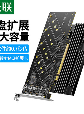 绿联PCIEX16转m2扩展卡四盘位nvme协议固态硬盘盒m.2阵列转接卡