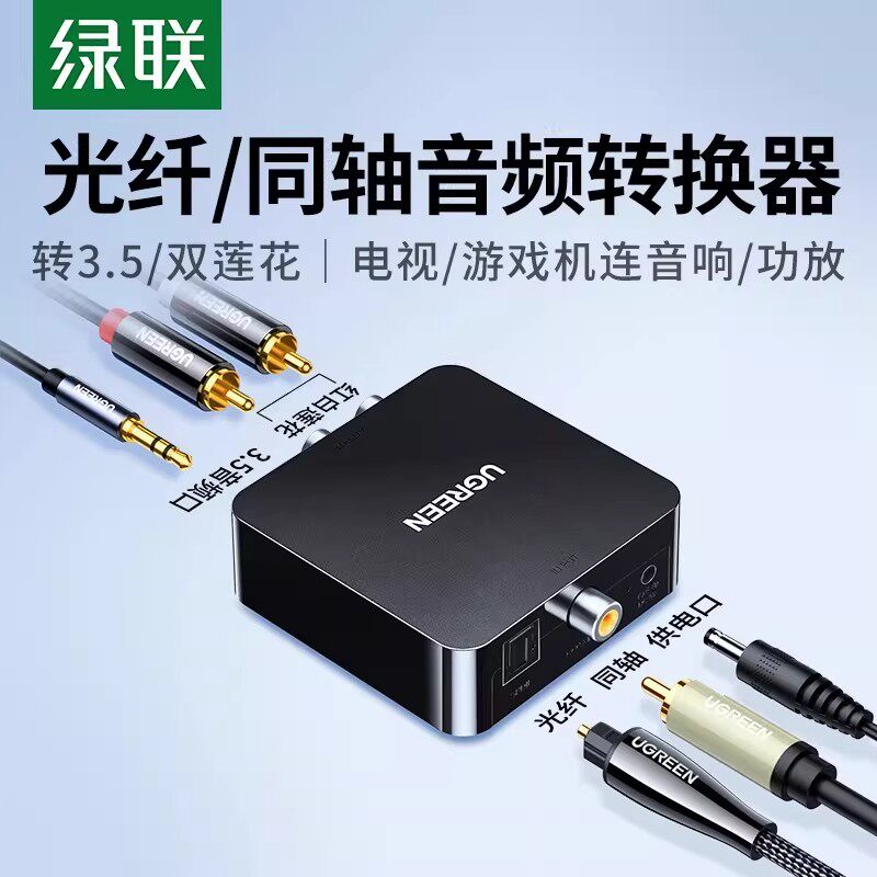 绿联同轴音频转换器光纤转双莲花线Spdif数字模拟信号RCA一分二AUX老式电视机接音响功放输出3.5转接头解码器