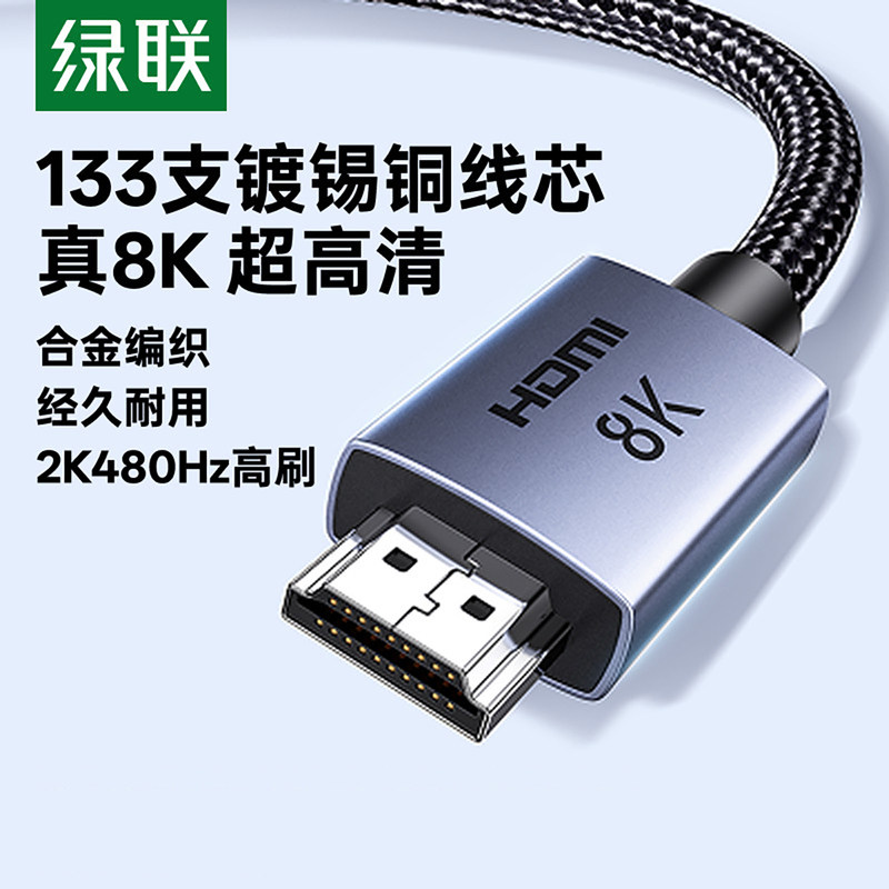 绿联hdmi线高清线2.1连接8K笔记本电脑显示器电视4K视频延长数据
