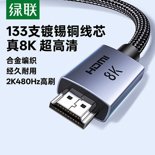 绿联hdmi2.1线超高清8K合金编织