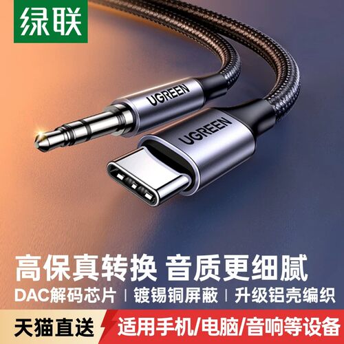绿联typec转3.5mm音频线aux线