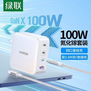 绿联100W氮化镓充电器头多口140瓦PD快充四口插头GaN适用苹果华为超级快充Macbook笔记本电脑typec桌面充电站