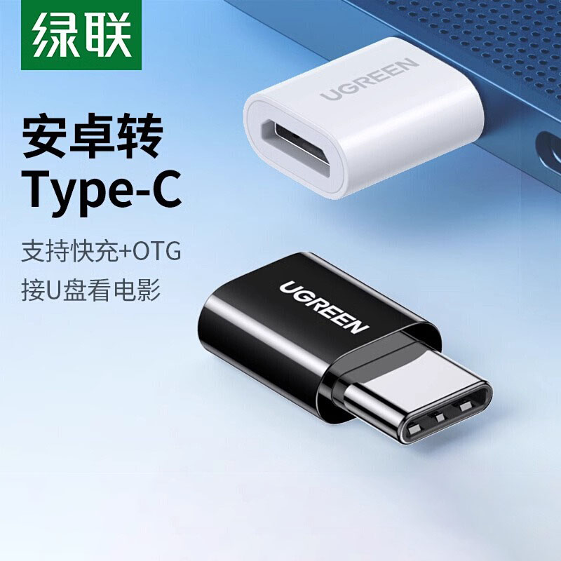 绿联typec转接头microusb