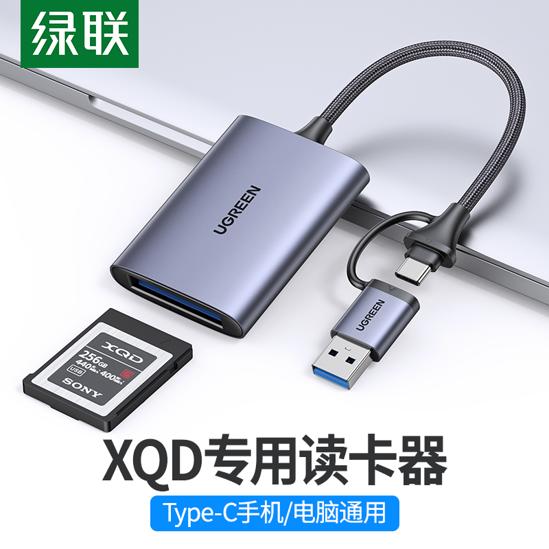 绿联USB3.0高速多功能XQD