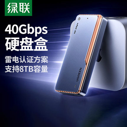 绿联m2硬盘盒适用雷电5/4/USB4macmini移动40Gbpsm.2固态nvme外接