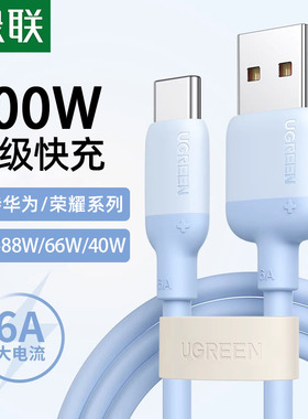 绿联type-c数据线适用华为mate70nova13荣耀小米安卓100W66W手机充电线usb转tpyec超级快充硅胶6Atapyc数据线