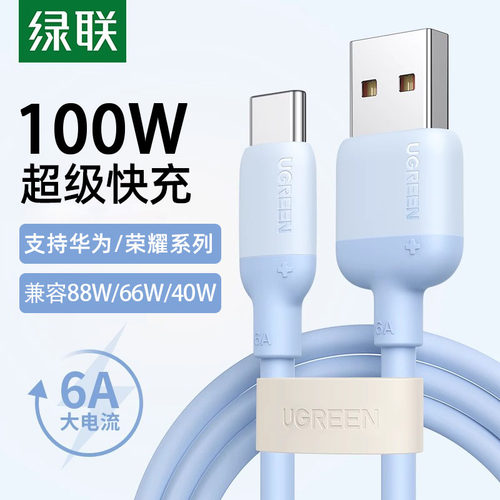 绿联type-c数据线6A液态硅胶华为