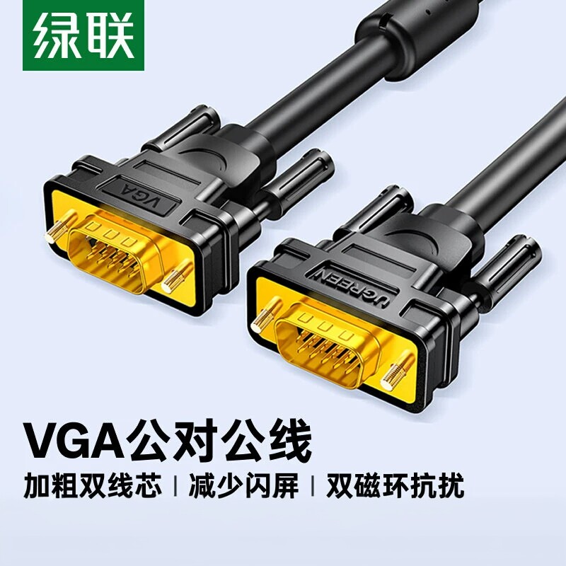绿联VGA连接线台式电脑主机与显示器屏幕3米高清视频数据加长延长