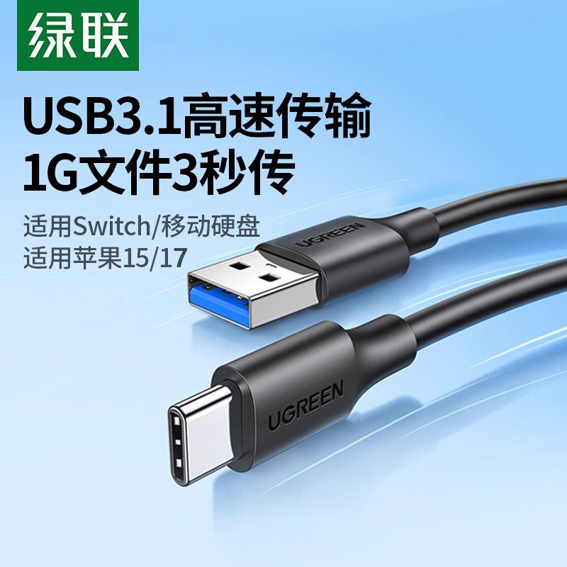 绿联type-c转usb3.1数据线高速