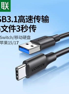 绿联usb3.0转typec数据线高速移动硬盘盒电脑传输carplay适用苹果16iPhone17switch15手机iPad快充usb3短3.1