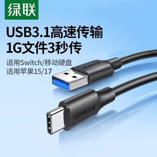 绿联usb3.0转typec数据线高速移动硬盘盒电脑传输carplay适用苹果16iPhone17switch15手机iPad快充usb3短3.1