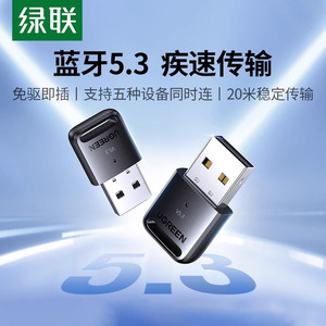 绿联蓝牙适配器接收电脑usb模块台式主机发射5.3驱动连接无线耳机