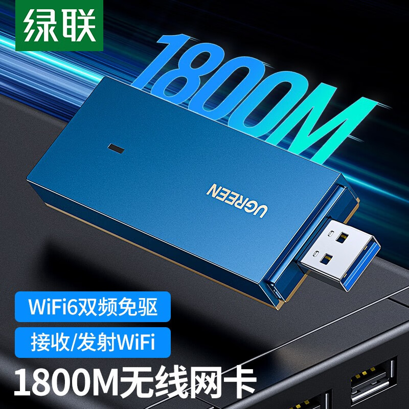 绿联USB无线网卡WiFi6 千兆AX1800M双频5G 台式笔记本电脑无线接收器随身WIFI发射器 1800M无线网卡 网络设备/网络相关 网卡 原图主图