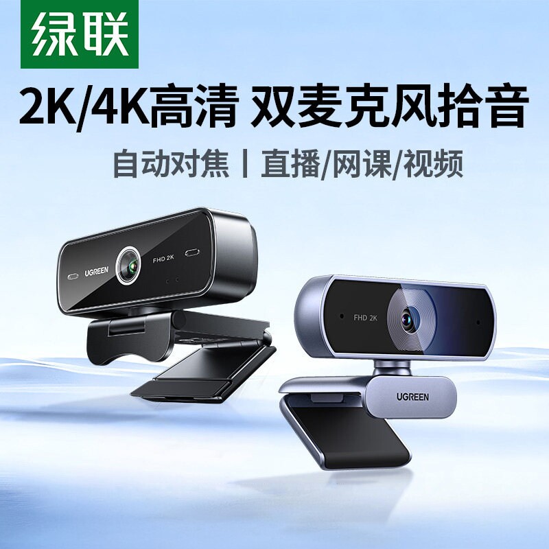 绿联电脑摄像头台式机家用直播usb带麦克风一体笔记本外接4k高清