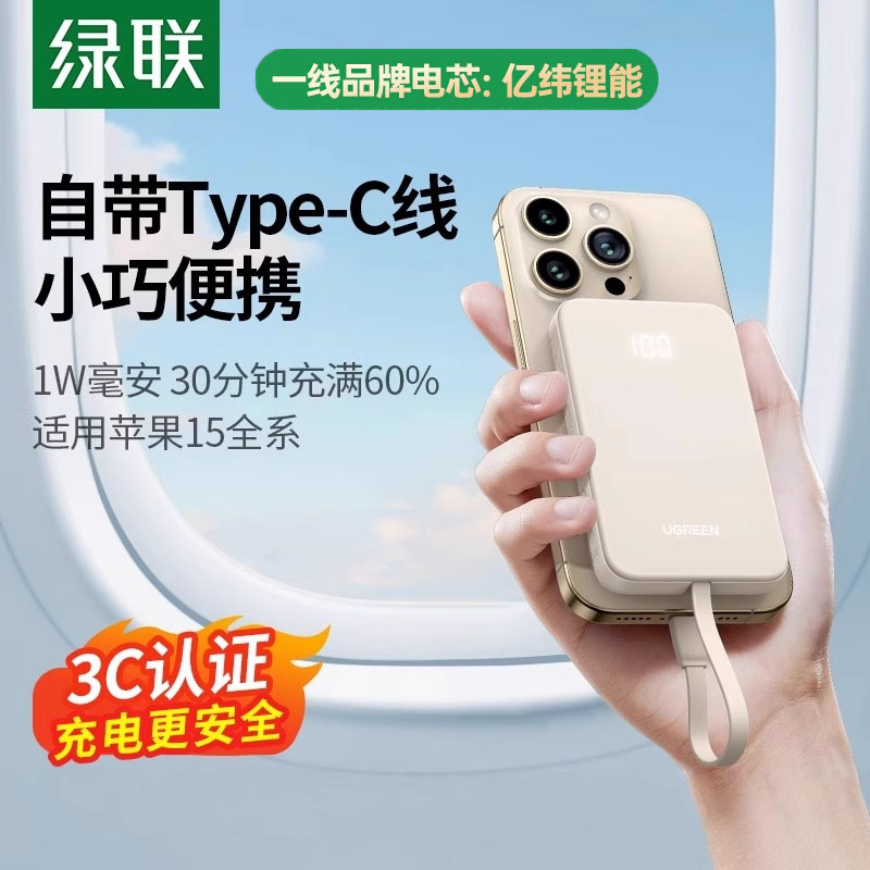 【3C认证】绿联2025新款充电宝10000毫安自带线适用苹果16e小米手机专用快充超薄小巧便携电源飞机可携带官方