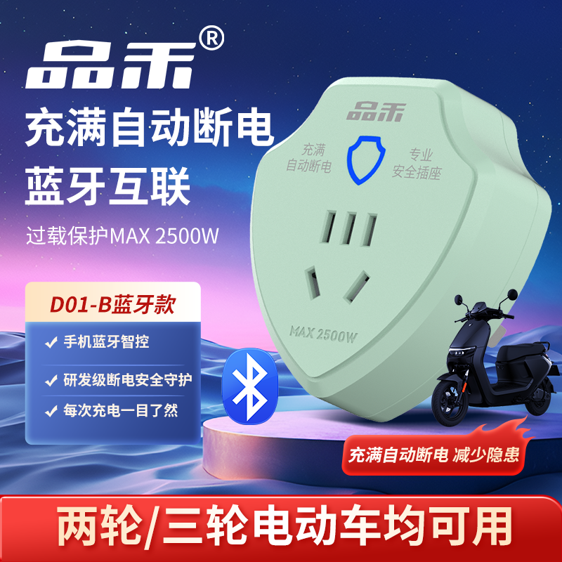 品禾电动车充电保护器电瓶车防过充充满自动断电蓝牙智能互联插座