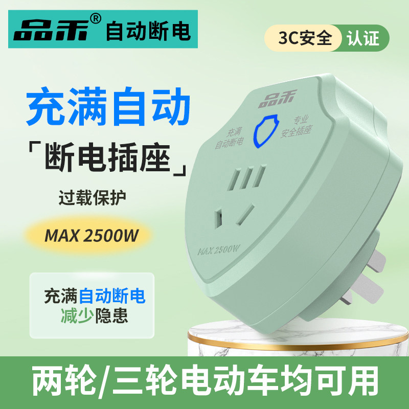 品禾电动电瓶车三轮车充满自动断电插座智能定时保护器安全防过充
