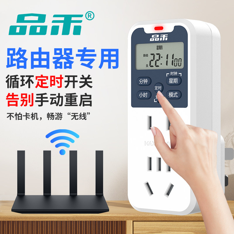品禾定时插座路由器自动重启循环定时开关鱼缸增氧灯倒计时定时器