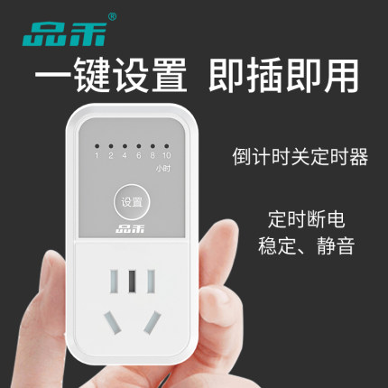 品禾定时插座自动断电防过充倒计时关电动车充电保护器智能定时器