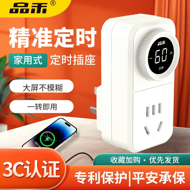 品禾倒计时关自动断电定时插座