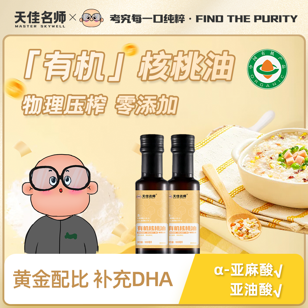 有机核桃油婴幼儿食用辅食油
