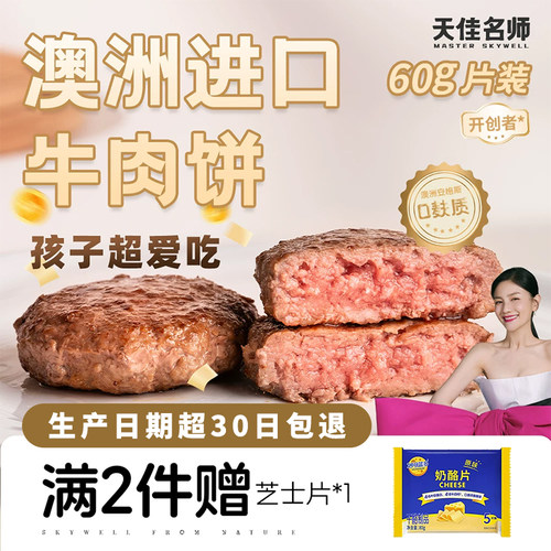 天佳名师安格斯牛肉饼营养早餐