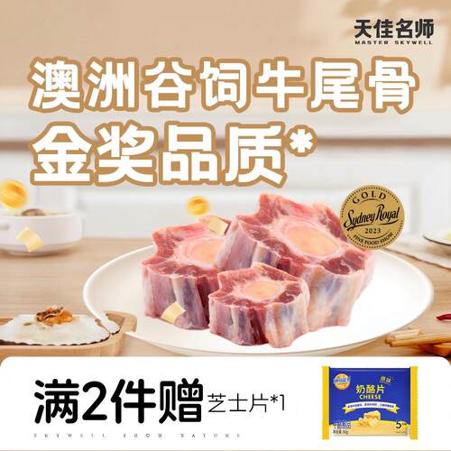 天佳名师澳洲进口原切新鲜牛尾骨