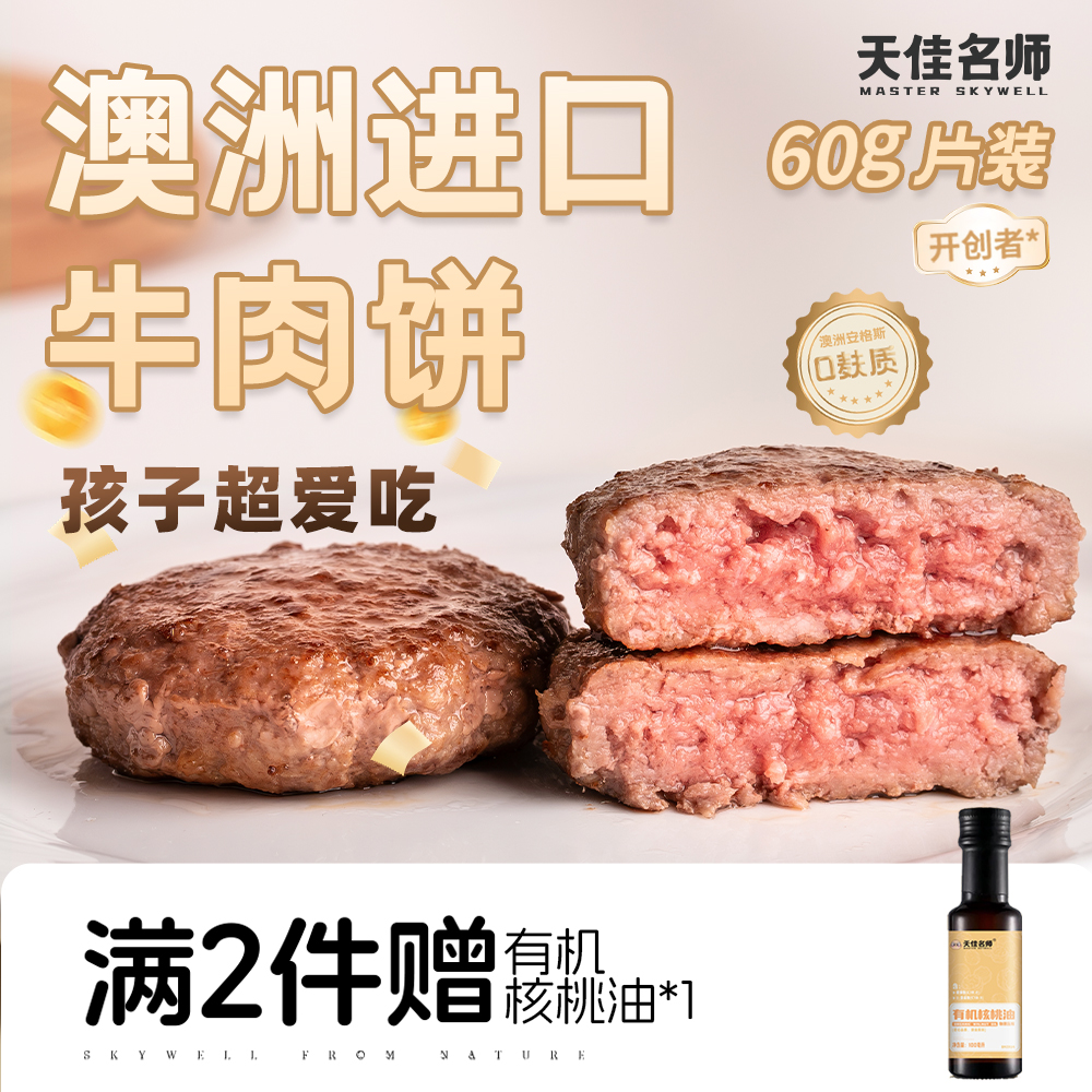 天佳名师安格斯牛肉饼营养早餐