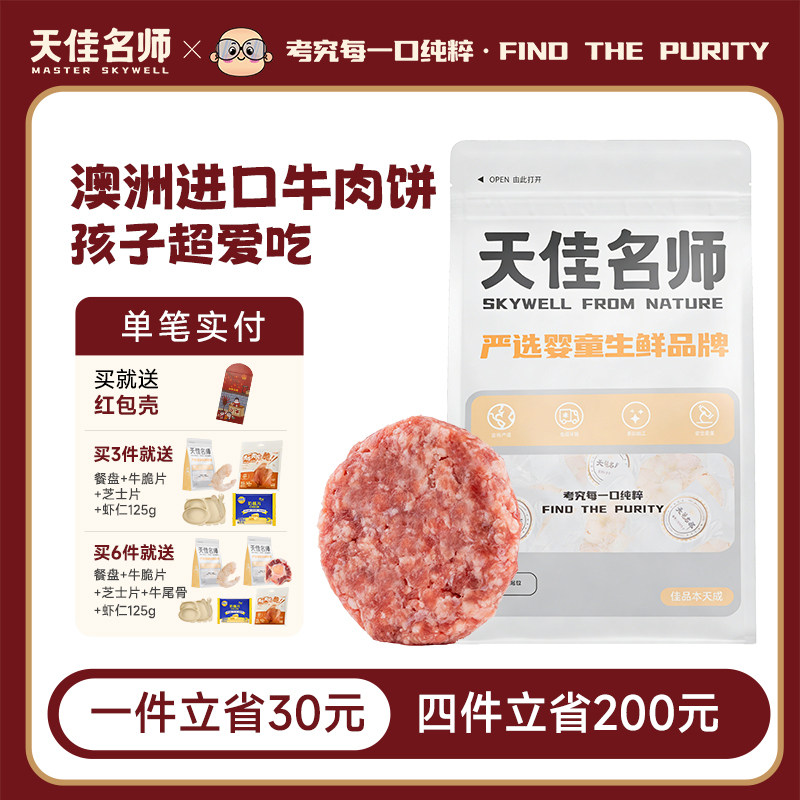 天佳名师安格斯谷饲牛肉饼汉堡婴幼儿儿童宝宝早餐6月龄辅食食材,水产肉类/新鲜蔬果/熟食,牛肉饼/汉堡饼,淘宝优惠券,粉丝福利购,淘宝优惠卷