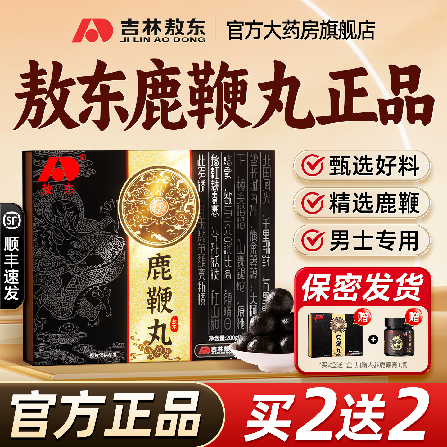 敖东鹿鞭丸补男用肾搭人参鹿鞭膏鹿茸酒覆盆子鹿心正品官方旗舰店
