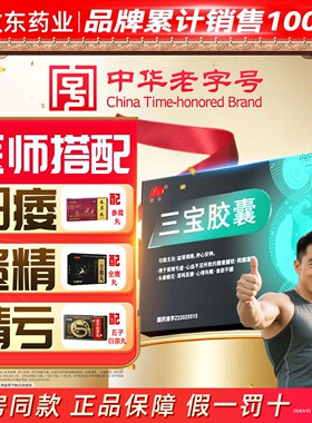 敖东三宝胶囊正品强身中药补肾壮亏早延阳男虚精硬泄时官方旗舰店
