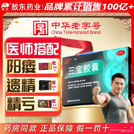 敖东三宝胶囊正品强身中药补肾壮亏早延阳男虚精硬泄时官方旗舰店