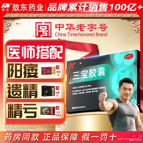 【敖东】三宝胶囊0.3g*48粒/盒