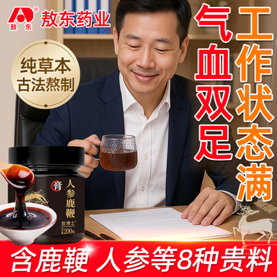 【敖东】人参鹿鞭气血充盈