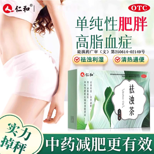 仁和祛浊茶德善茶剂减肥中药降脂化浊利湿旗舰店官方减肥茶正品