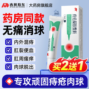 敖东消肉球内痔外痔混合痔医用凝胶断疮药膏