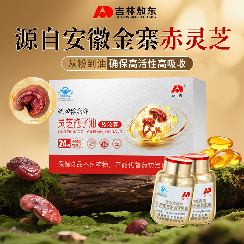 敖东灵芝孢子油软胶囊2代蓝帽认证增强免疫力中老年营养品2瓶装图片