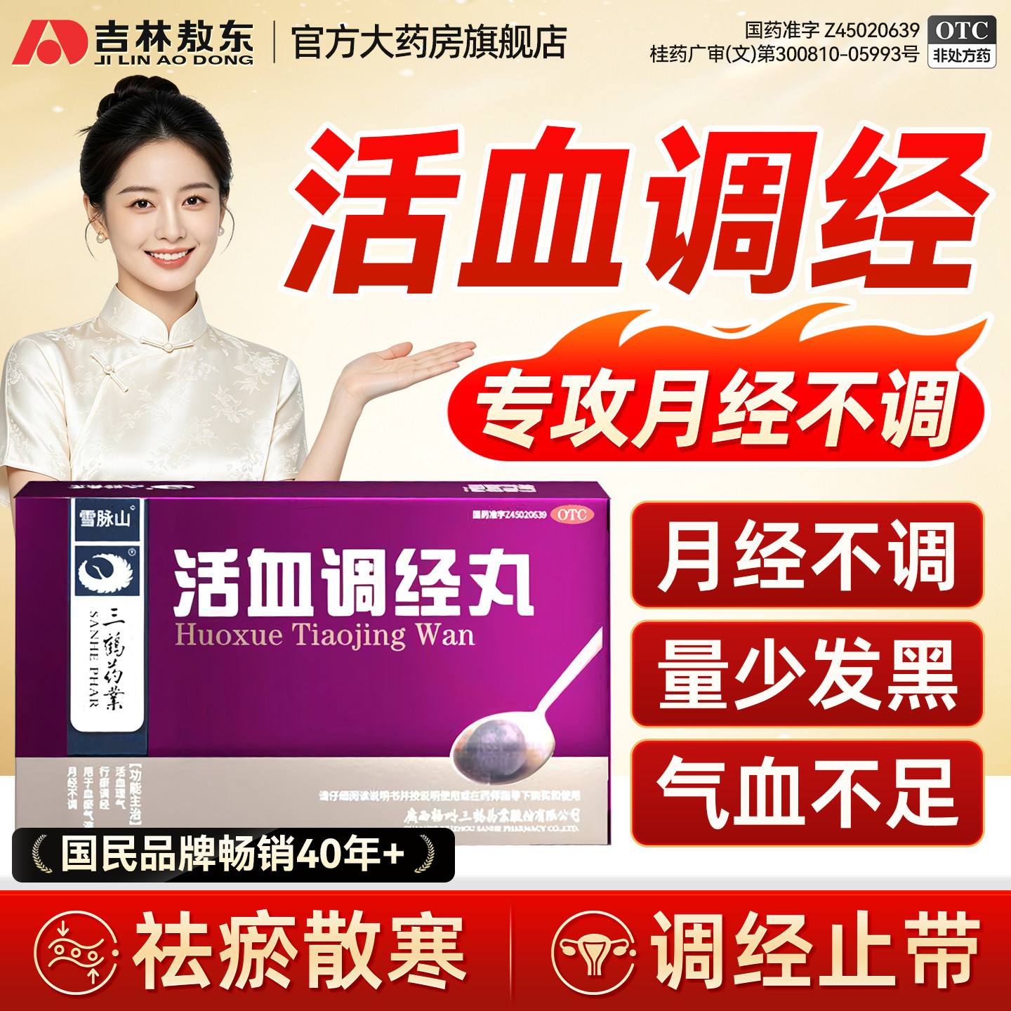 活血调经丸月经不调量少推迟不来停闭经经化瘀通经络养血中药正品