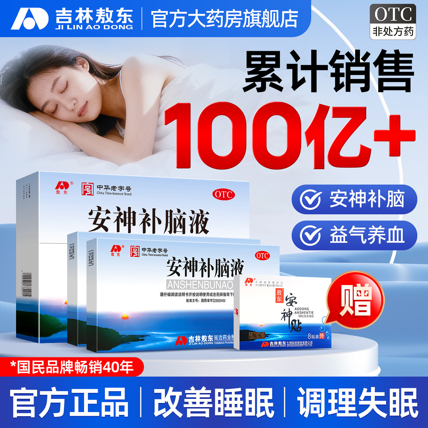 敖东安神补脑液正品官方旗舰店改善睡眠失眠中老年青少年益气养血