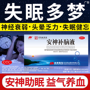 吉林敖东官方旗舰店安神补脑液敖东正品 改善睡眠青少年中老失眠 版